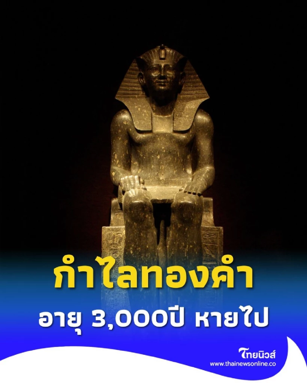 กำไลข้อมือทองคำ เก่าแก่ 3,000 ปีของฟาโรห์ ถูกขโมยล่าสุดถูกหลอมไปแล้ว
