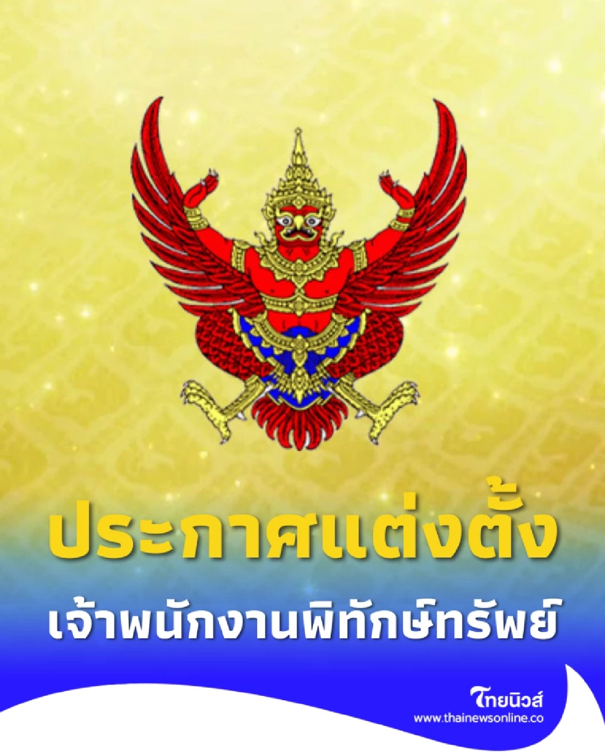 ราชกิจจาฯประกาศแต่งตั้ง เจ้าพนักงานพิทักษ์ทรัพย์ 18 ราย