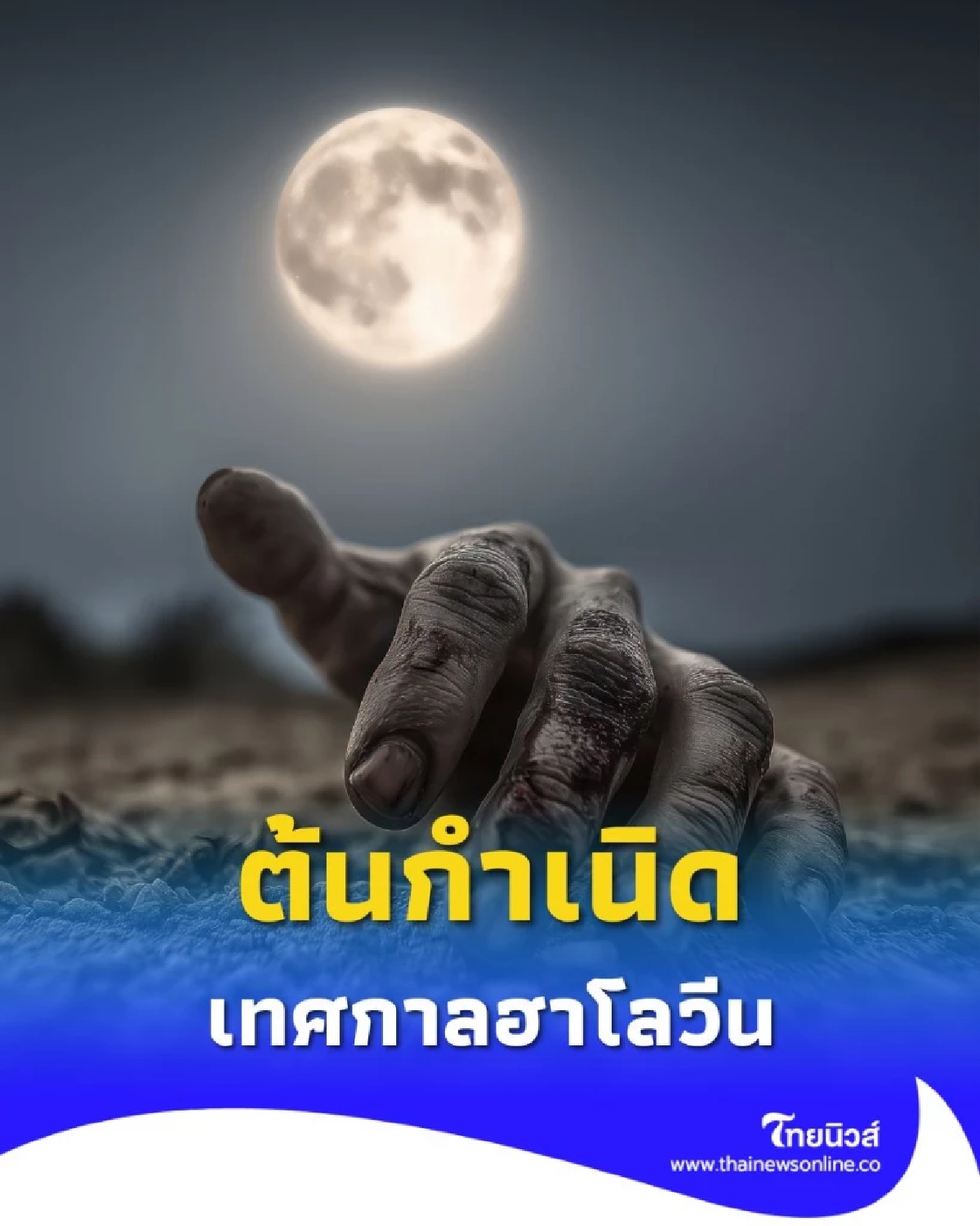 มากกว่าฟักทองและผี เรื่องลับในวันฮาโลวีนที่คนส่วนใหญ่ไม่เคยรู้