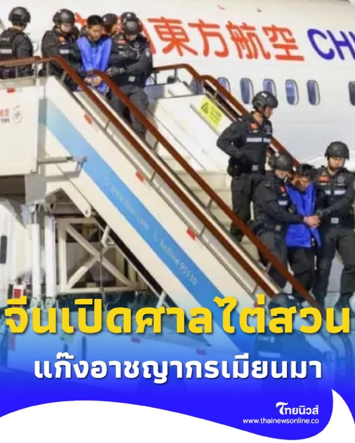แก๊งอาชญากรเมียนมาขึ้นศาลจีน คดีฆาตกรรม-ฉ้อโกงโทรคมนาคม