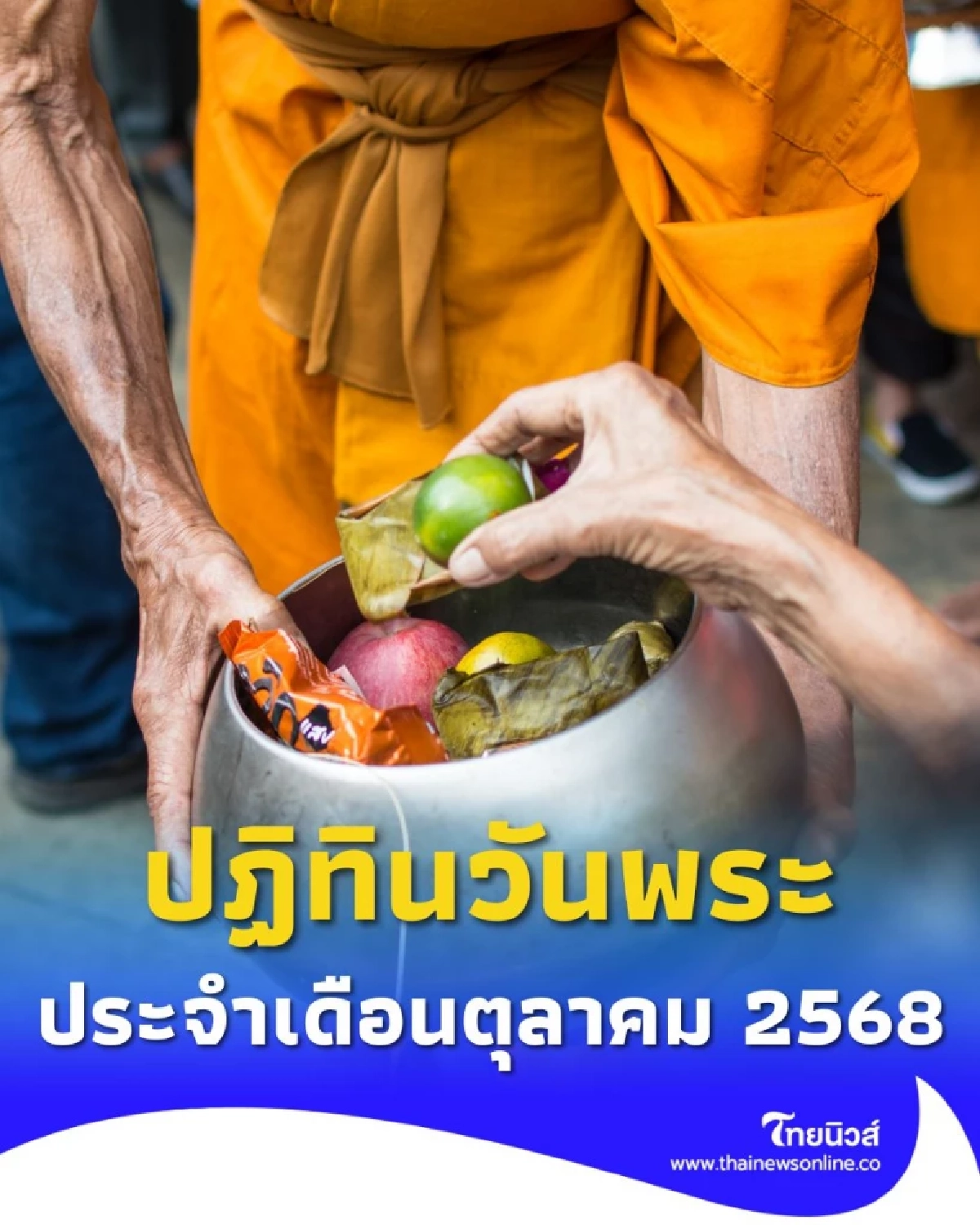 ปฏิทินวันพระ ประจำเดือนตุลาคม 2568 มีวันสำคัญตรงกับวันไหนบ้าง