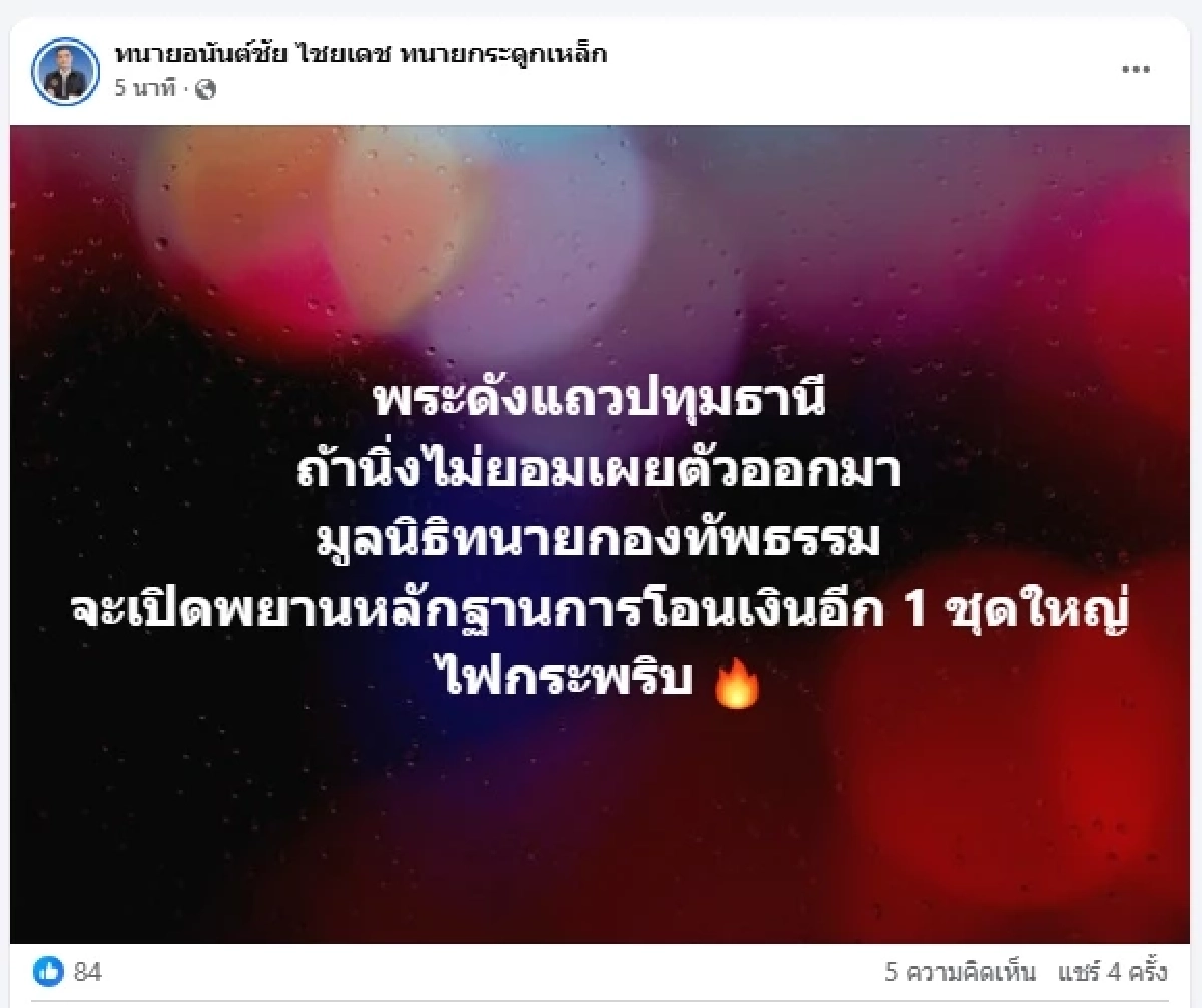 จับตา \"ทนายกระดูกเหล็ก\" เตือนตรง ๆ \"พระดัง\" หากเงียบ เจอจัดชุดใหญ่