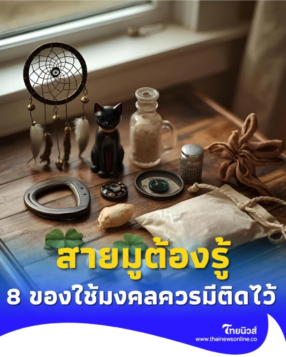 แม่บ้านสายมูต้องรู้ 8 ของใช้ในบ้านเสริมดวง ให้บ้านเฮงตลอดปี