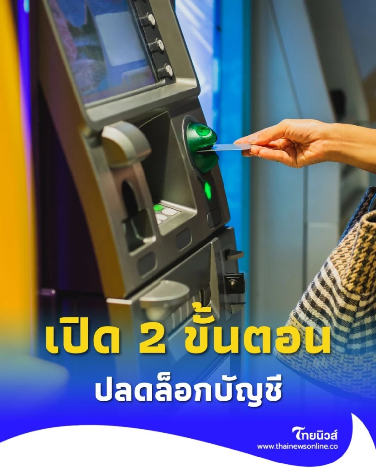 เปิดขั้นตอนปลดล็อกบัญชี เช็กเลย บัญชีคุณกำลังโดน อายัด หรือ ระงับ