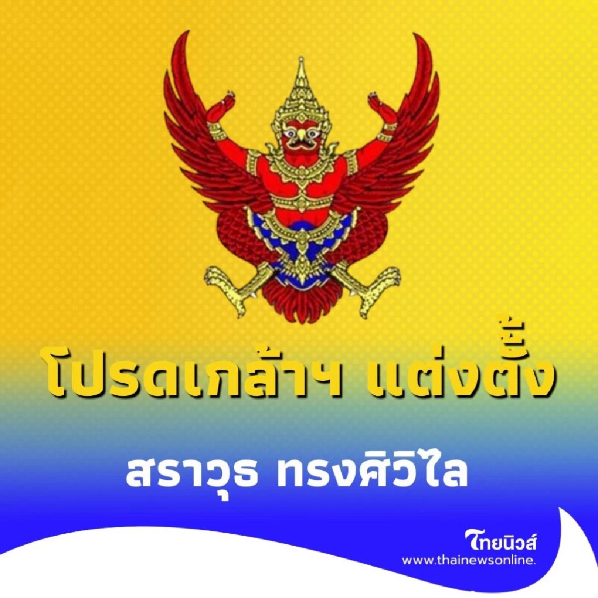 โปรดเกล้าฯ แต่งตั้ง สราวุธ ทรงศิวิไล ตุลาการศาลรัฐธรรมนูญ