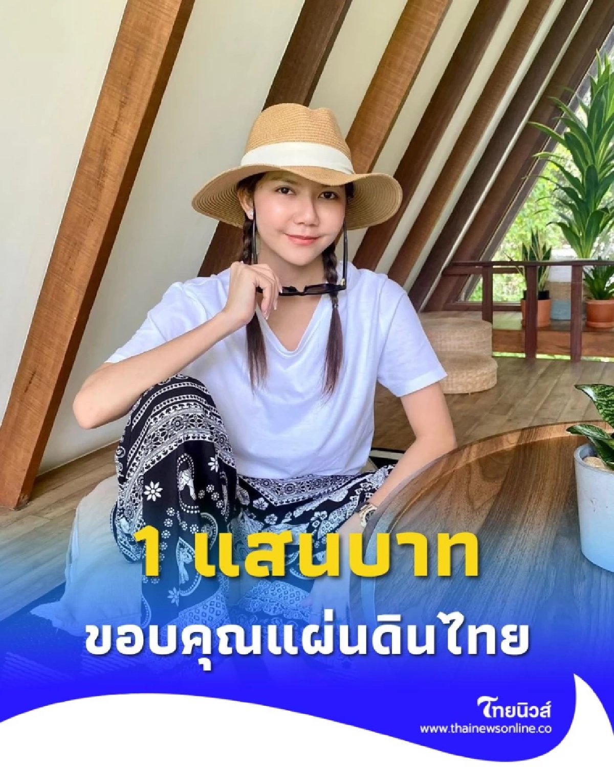 หัวใจไทยที่ยิ่งใหญ่ จ๊ะ นงผณี ร่วมสร้างบังเกอร์ป้องกันชายแดน 100,000 บาท