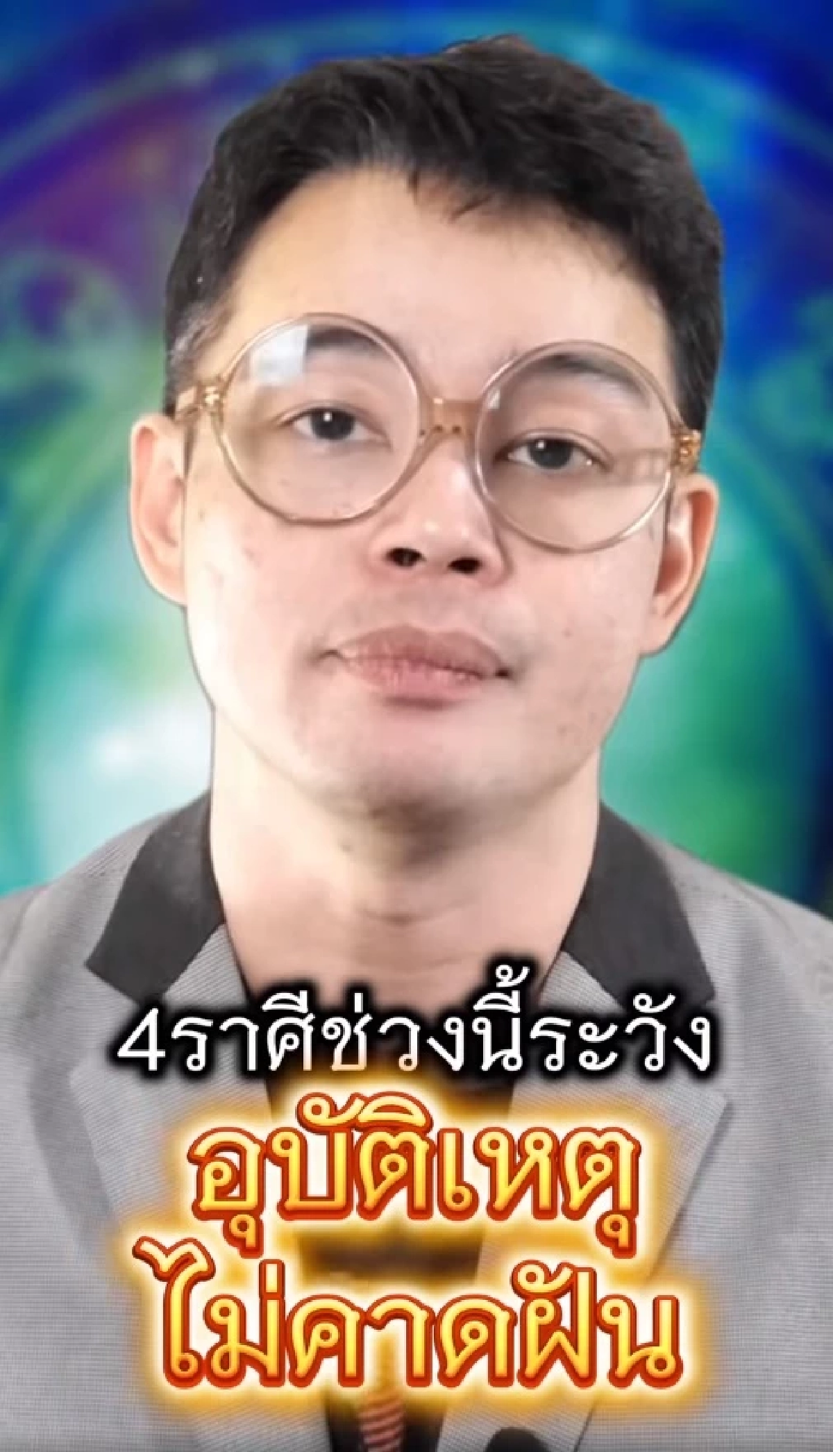 สะเทือน 4 ราศี หมอกฤษณ์ เตือนช่วงนี้ต้องระวังอุบัติเหตุไม่คาดฝัน