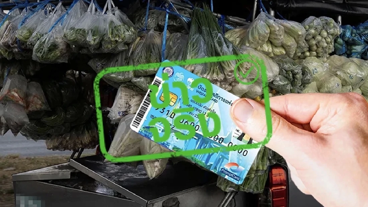 เตือนผู้ถือบัตรสวัสดิการแห่งรัฐ ระวังรถเร่หลอกลวง ทำให้วงเงินหายเกลี้ยง