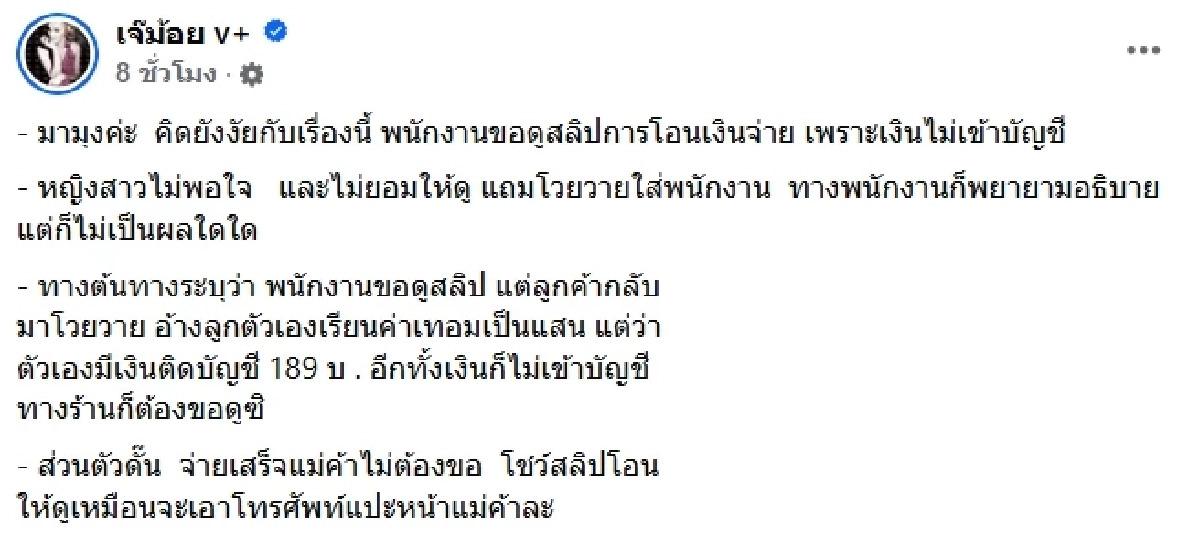 วิจารณ์สนั่น ลูกค้าปัดโชว์สลิปโอนเงิน งานนี้คอมเมนต์เอกฉันท์