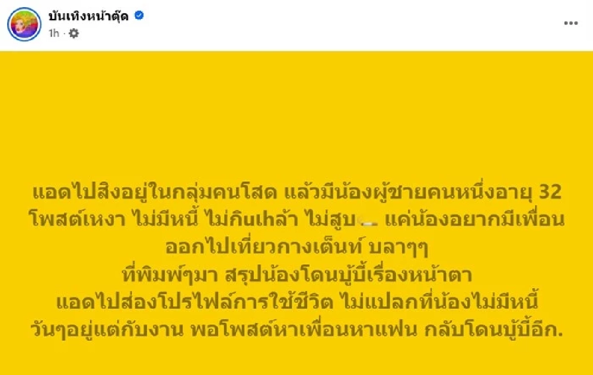 หนุ่มวัย 32 โพสต์หาเพื่อนเที่ยว สุดท้ายถูกบูลลี่หน้าตาฉ่ำ