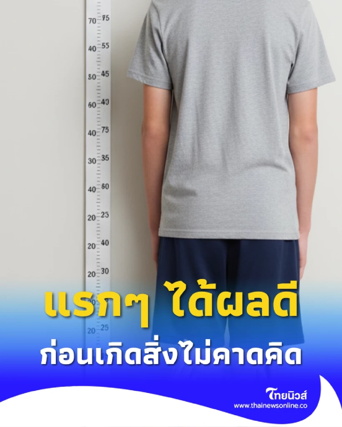 หนุ่มวัย 16 ยอมจ่ายเงินกว่า 7 หมื่นเพื่อความสูง แรกๆ ได้ผลดี