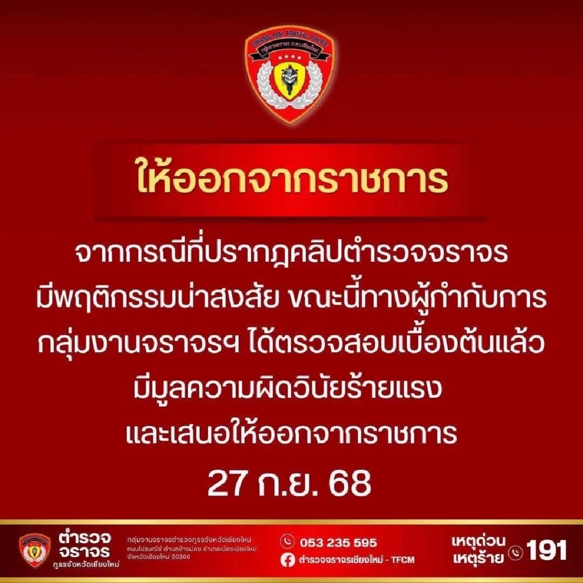 ฉาวก่อนเกษียณ ตร.เชียงใหม่รับเงิน นทท. สั่งออกจากราชการแล้ว