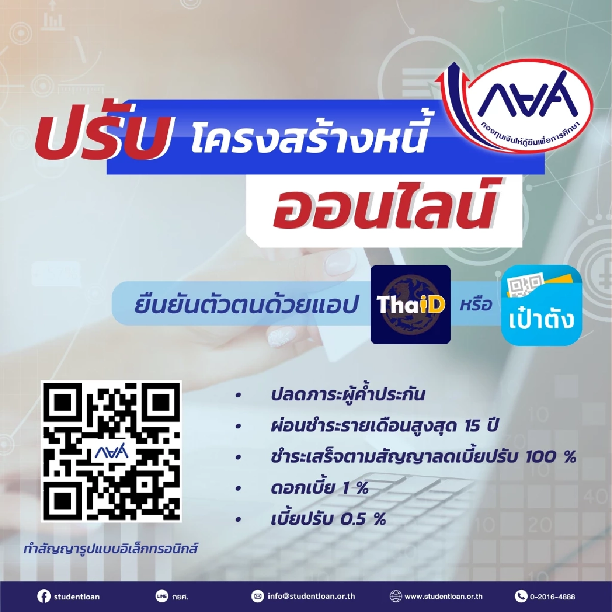 กยศ. เพิ่มช่องทางยืนยันตัวตน ทำสัญญาปรับโครงสร้างหนี้ ผ่านแอปฯ เป๋าตัง