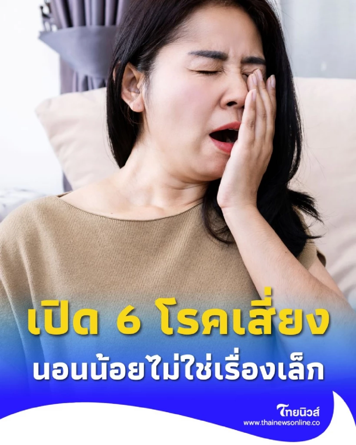 นอนน้อยไม่ใช่เรื่องเล็ก เปิด 6 โรคเสี่ยงที่แอบทำร้ายร่างกายแบบเงียบ ๆ
