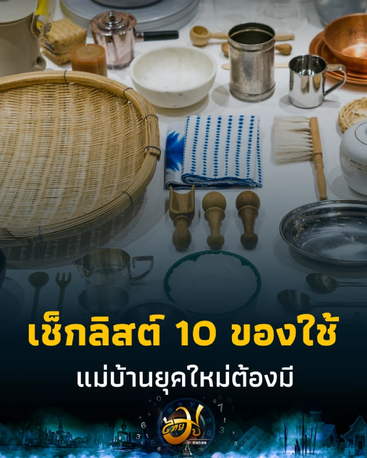 เช็กลิสต์ 10 ของใช้ในครัวที่แม่บ้านยุคใหม่ต้องมี ชีวิตง่ายขึ้นเยอะ
