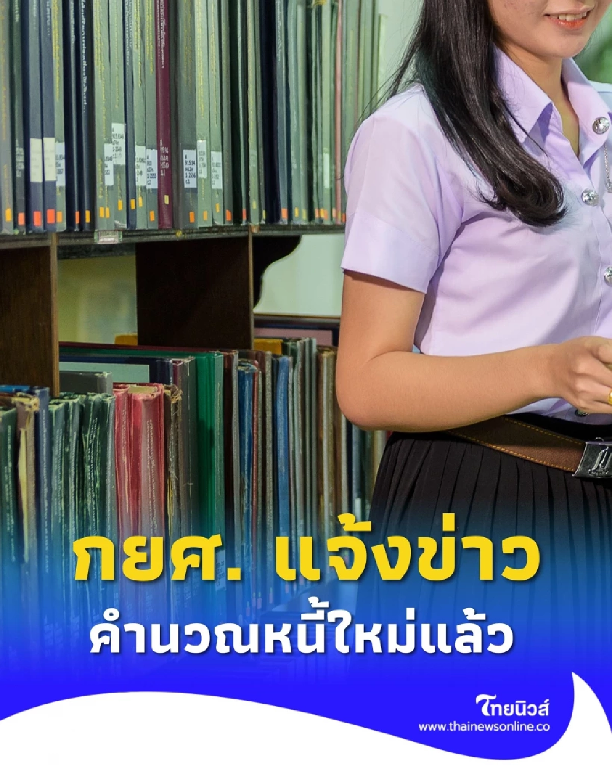 กยศ. คำนวณหนี้ใหม่แล้ว เช็กยอดได้เลยผ่านแอปฯ กยศ. Connect