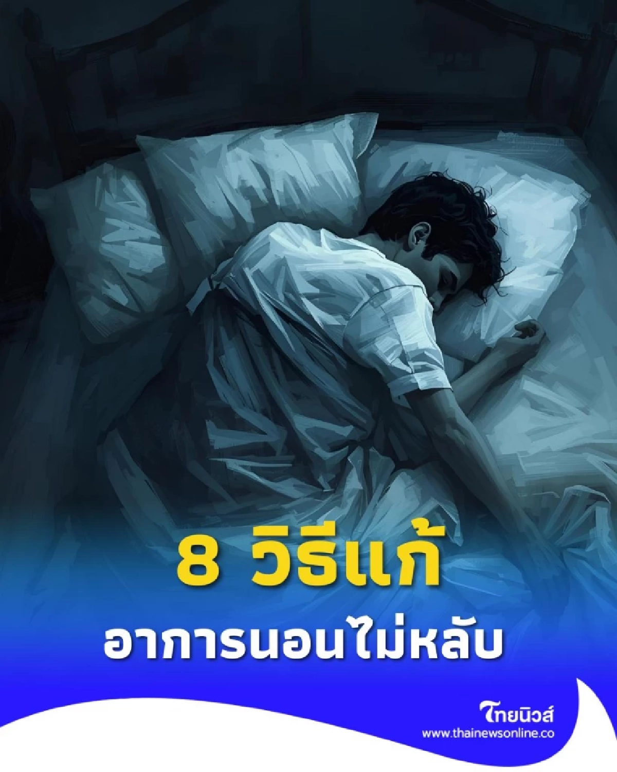 8 วิธีแก้อาการนอนไม่หลับ ทำตามง่ายๆ หลับสบายได้ทั้งคืน