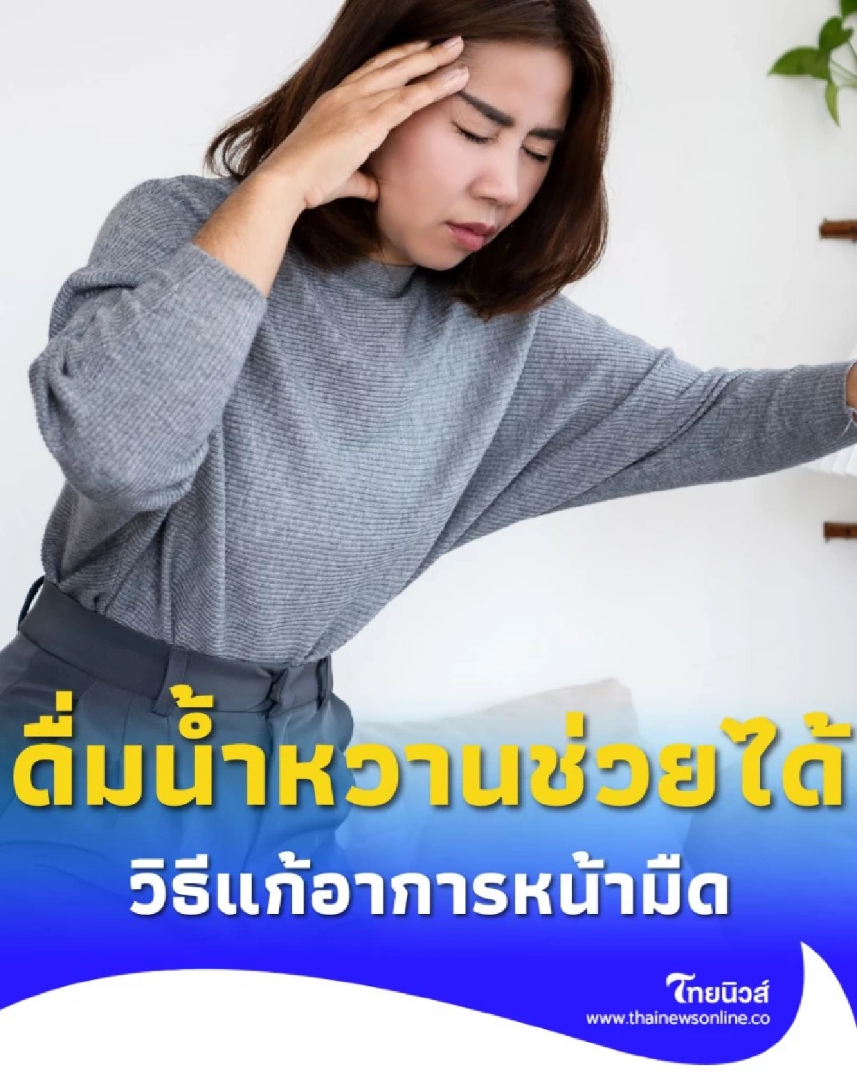 ดื่มน้ำหวานช่วยได้ วิธีแก้อาการหน้ามืดจากภาวะน้ำตาลในเลือดต่ำ