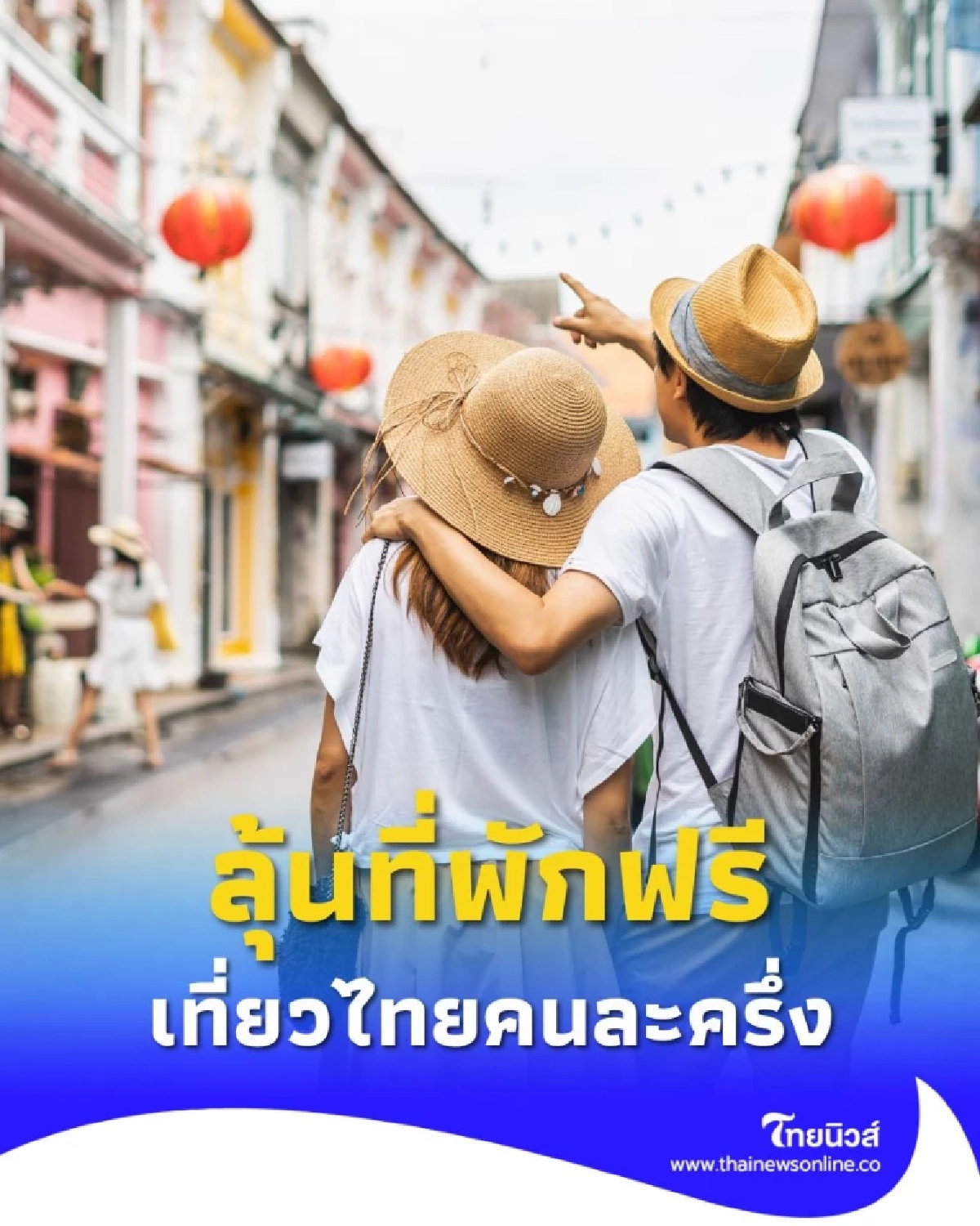 คนละครึ่งกลับมาอีกครั้ง แชร์ภาพเที่ยวเมืองรองของคุณ ลุ้นของรางวัลจาก ททท.