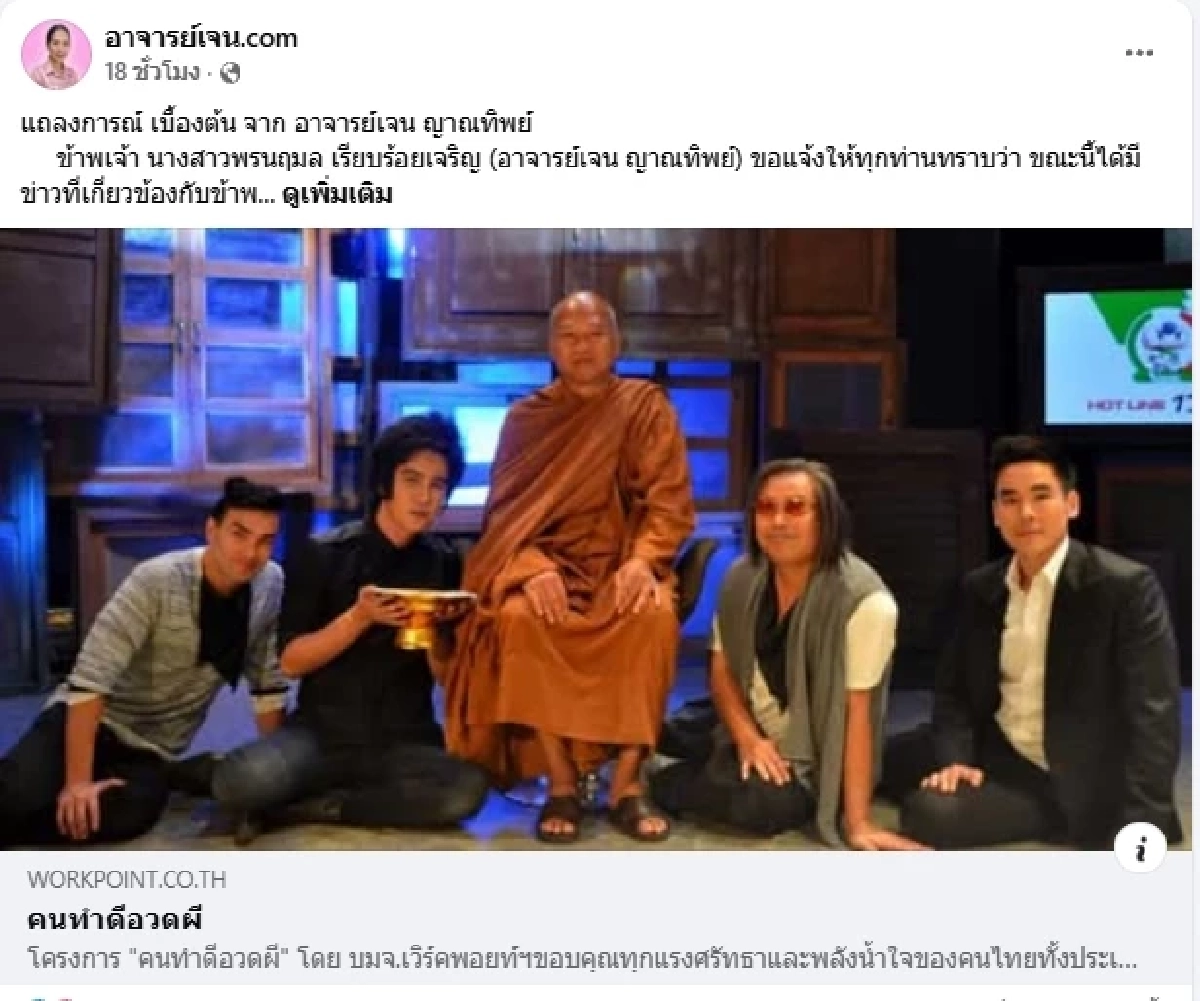 เจน ญาณทิพย์  ออกแถลงการณ์! แจงปมเงินบริจาควัดพระบาทน้ำพุ