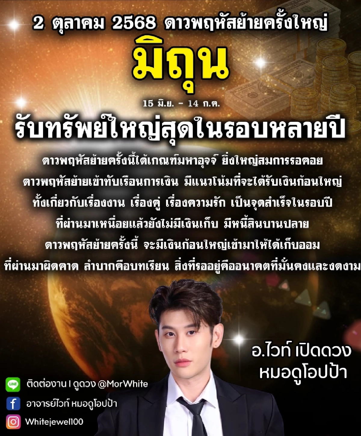 โหรดังเคาะ ราศีรับทรัพย์ใหญ่ในรอบหลายปี หลังดาวพฤหัสย้าย 2 ต.ค.