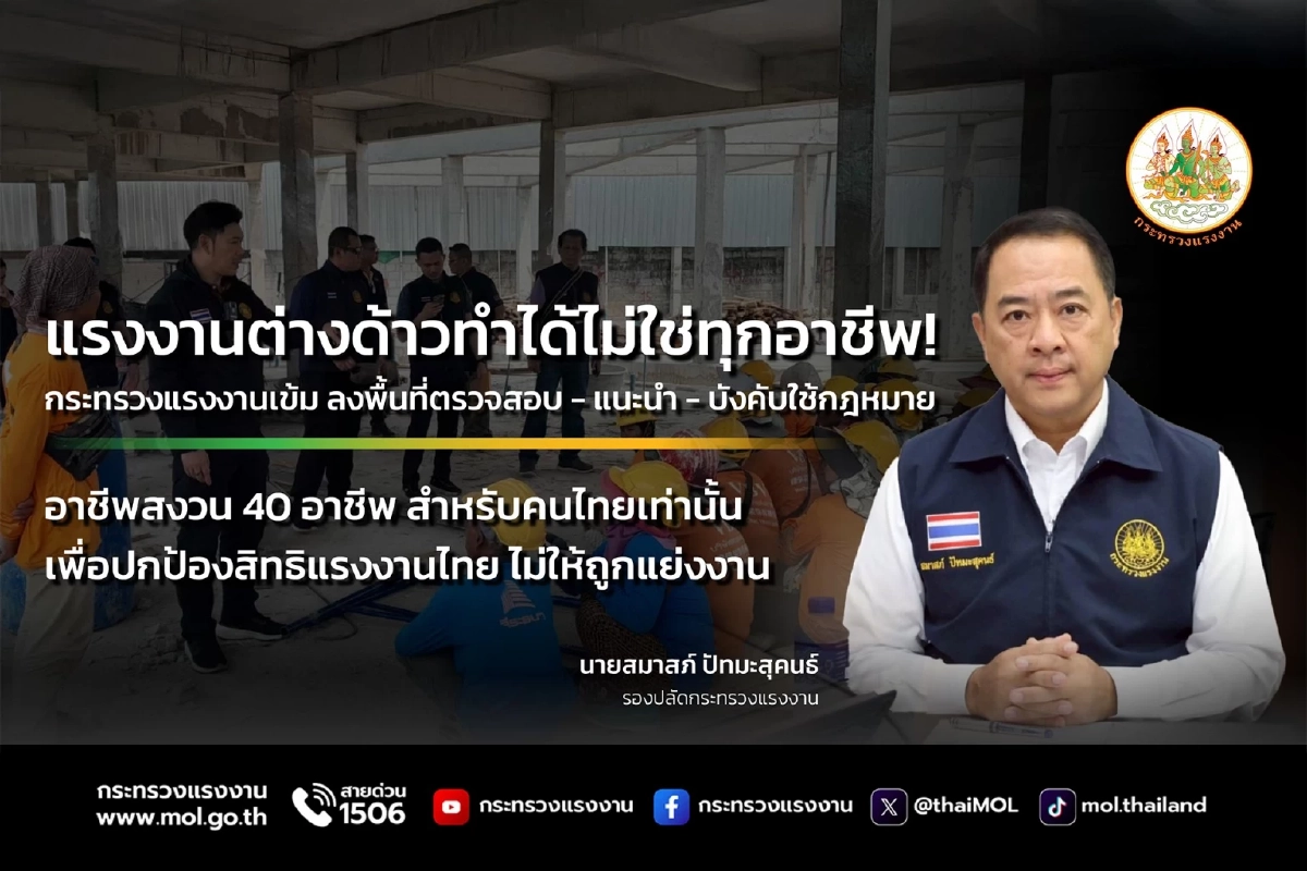 เดินหน้าเต็มกำลัง กระทรวงแรงงานจัดระเบียบแรงงานต่างด้าวทั่วประเทศ
