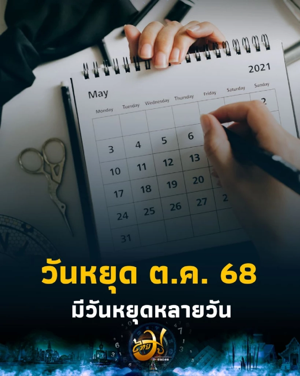 วันหยุดเดือนตุลาคม 2568 วันหยุดธนาคาร วันหยุดราชการ เดือนนี้มีกี่วัน