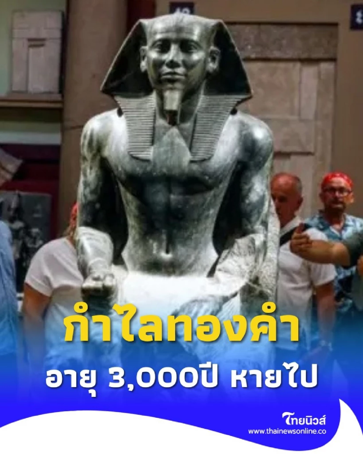 กำไลข้อมือทองคำ เก่าแก่ 3,000 ปีของฟาโรห์ ถูกขโมยล่าสุดถูกหลอมไปแล้ว