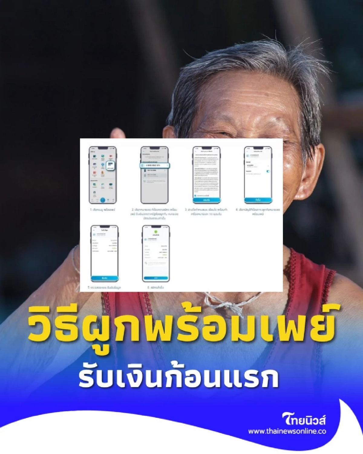 กรมบัญชีกลางเตือน เงินสงเคราะห์ผู้สูงอายุเข้าแน่กันยายนนี้ แค่ผูกพร้อมเพย์