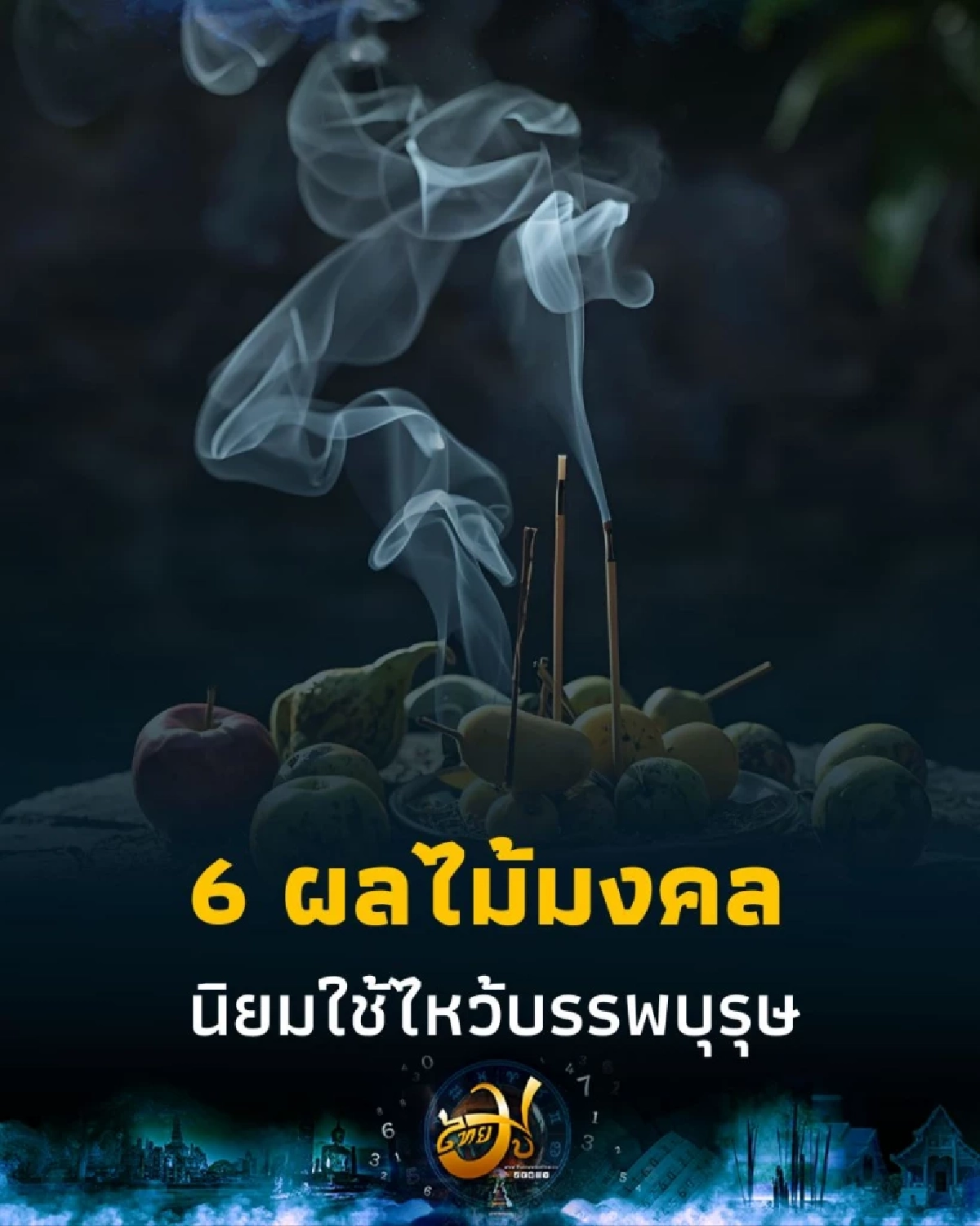ไหว้สารทจีนให้ถูกหลัก ผลไม้ไหว้บรรพบุรุษ ควรใช้และควรเลี่ยงอะไรบ้าง