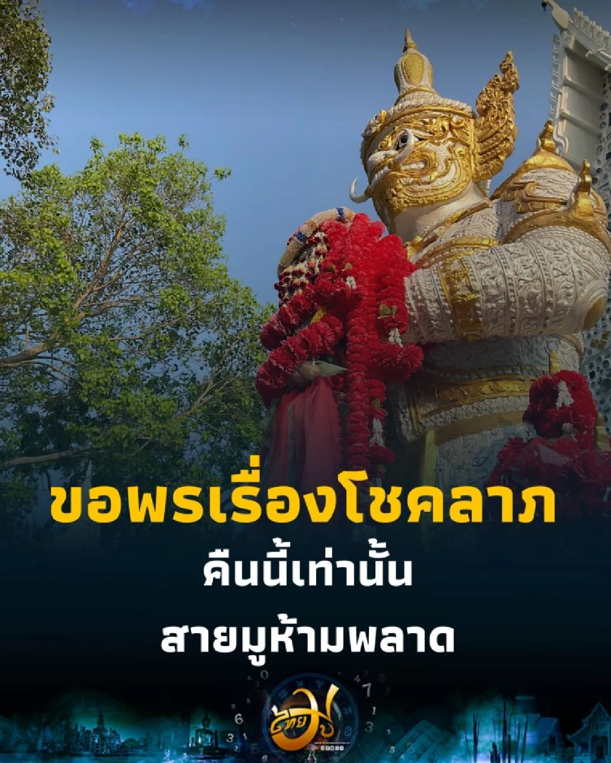 สายมูห้ามพลาด ฤกษ์ดีวันนี้ ขอพรขอโชค ท้าวเวสสุวรรณ มีคำแนะนำ