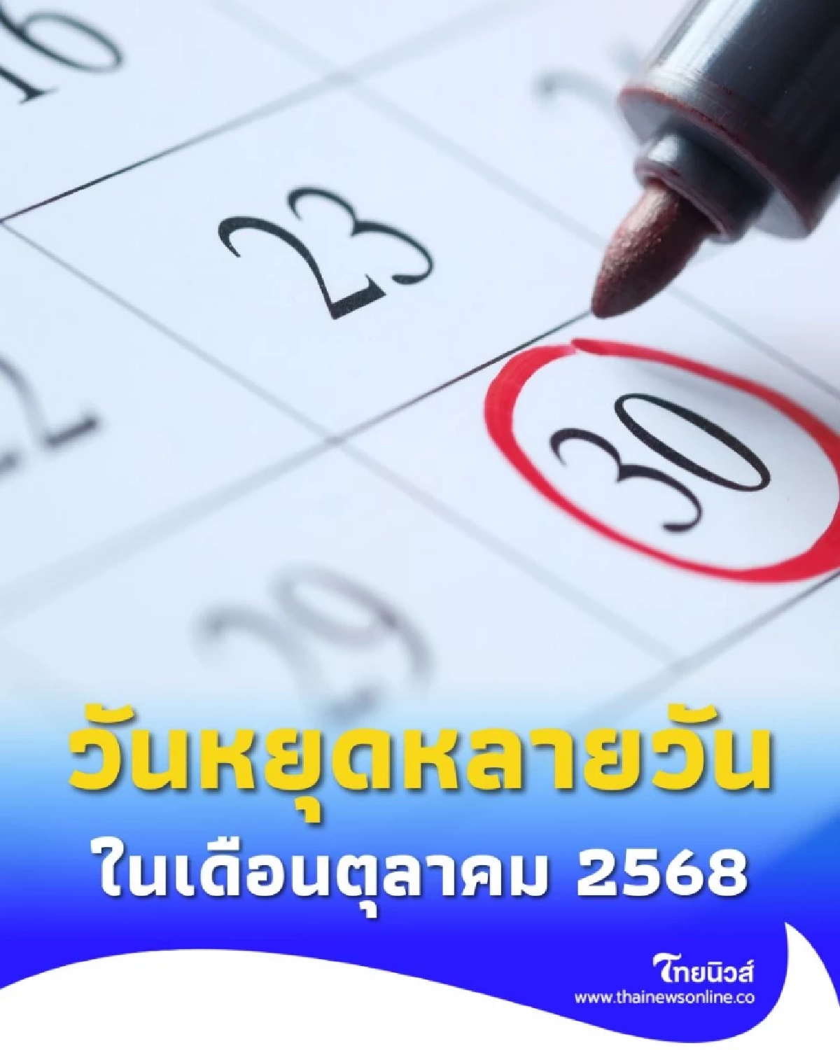 วันหยุดเดือนตุลาคม 2568 วันหยุดราชการ วันหยุดธนาคาร มีทั้งหมดกี่วัน