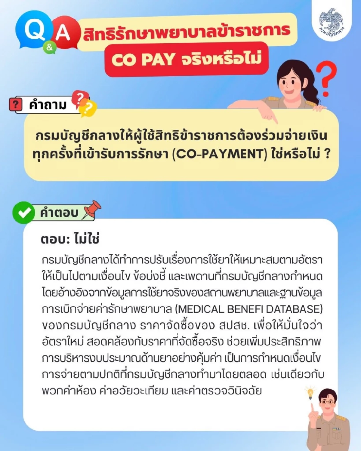 กรมบัญชีกลางย้ำชัด สิทธิรักษาพยาบาล ข้าราชการ ไม่ลด-ไม่ร่วมจ่าย