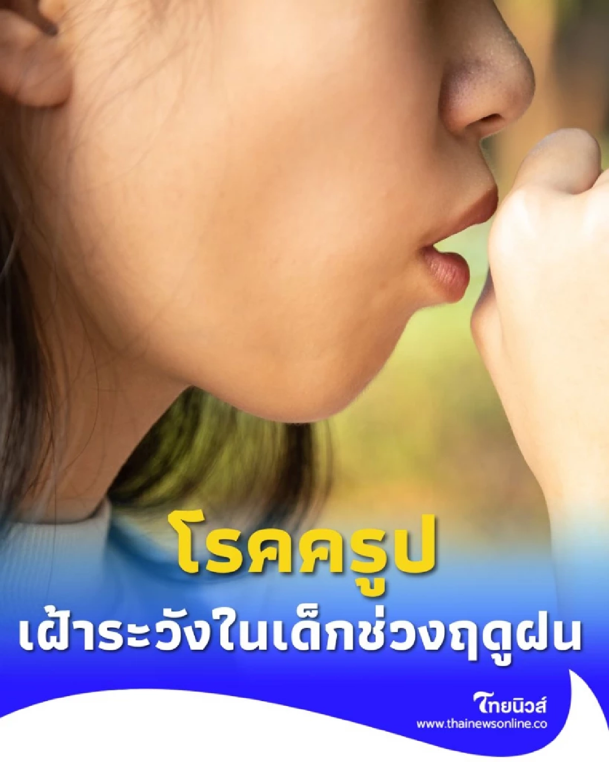 รู้จัก โรคครูป โรคทางเดินหายใจที่ต้องเฝ้าระวังในเด็กเล็กช่วงฤดูฝน