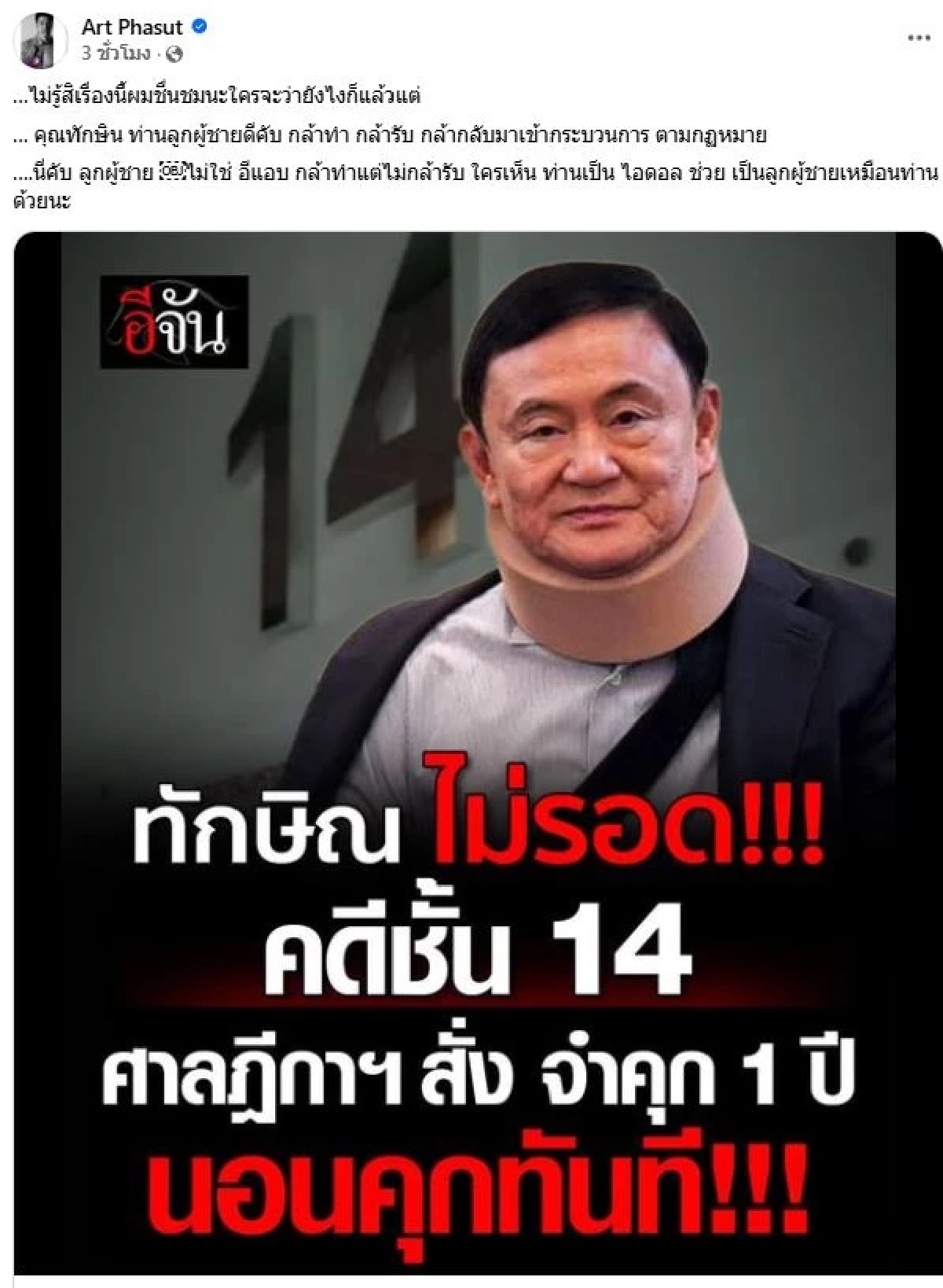 อาร์ต พศุตม์ ลั่น ทักษิณคือลูกผู้ชาย แถมซัดแรงใส่ อีแอบ