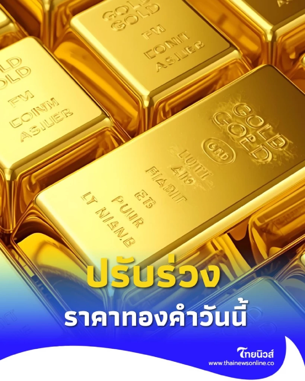 ราคาทองคำเช้าวันพฤหัสบดีที่ 11 ก.ย. 2568 เปิดตลาดปรับลดลง
