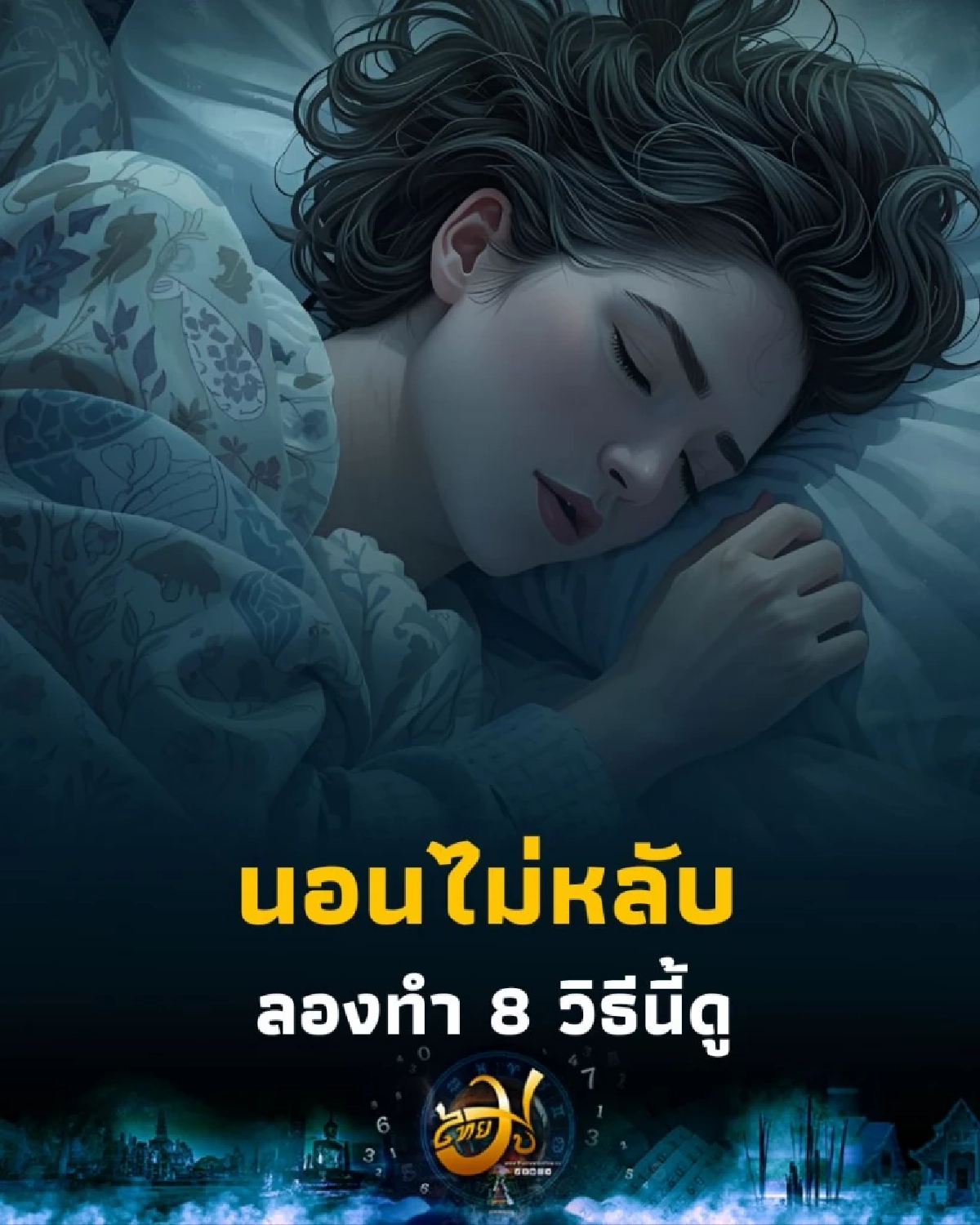 8 วิธีแก้อาการนอนไม่หลับ ทำตามง่ายๆ หลับสบายได้ทั้งคืน