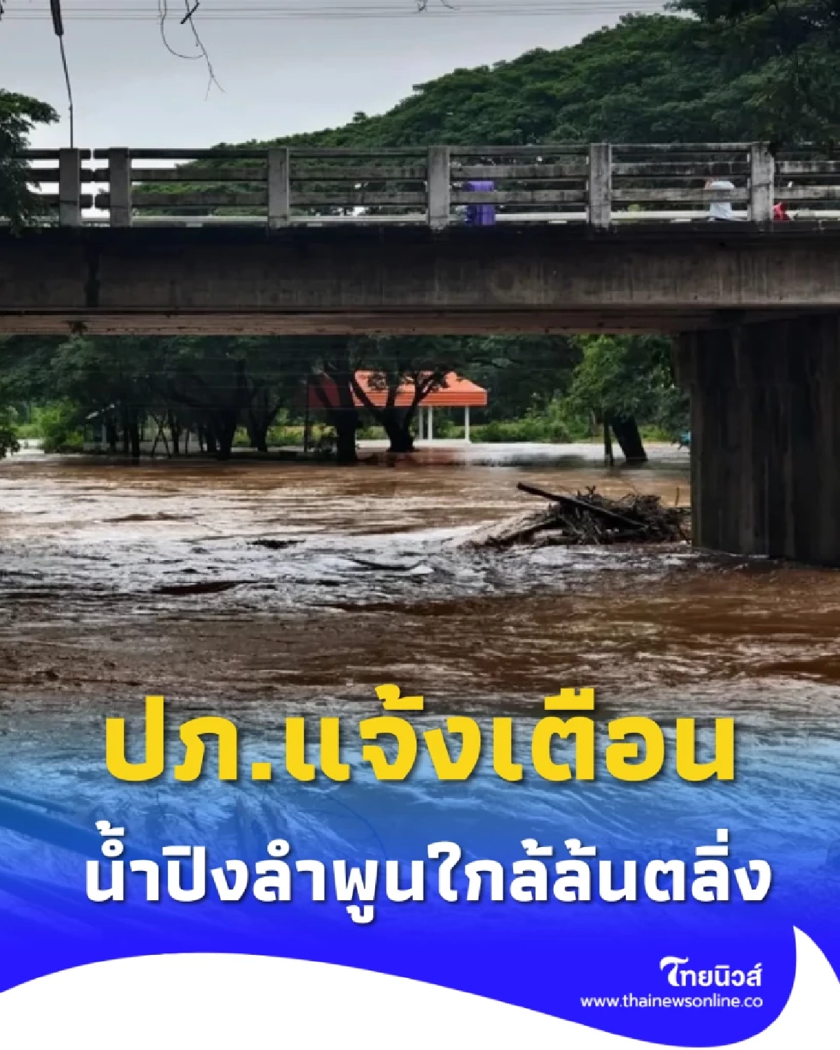 ปภ. ส่งข้อความแจ้งเตือนภัยผ่านมือถือ หลังน้ำปิงลำพูนใกล้ล้นตลิ่ง