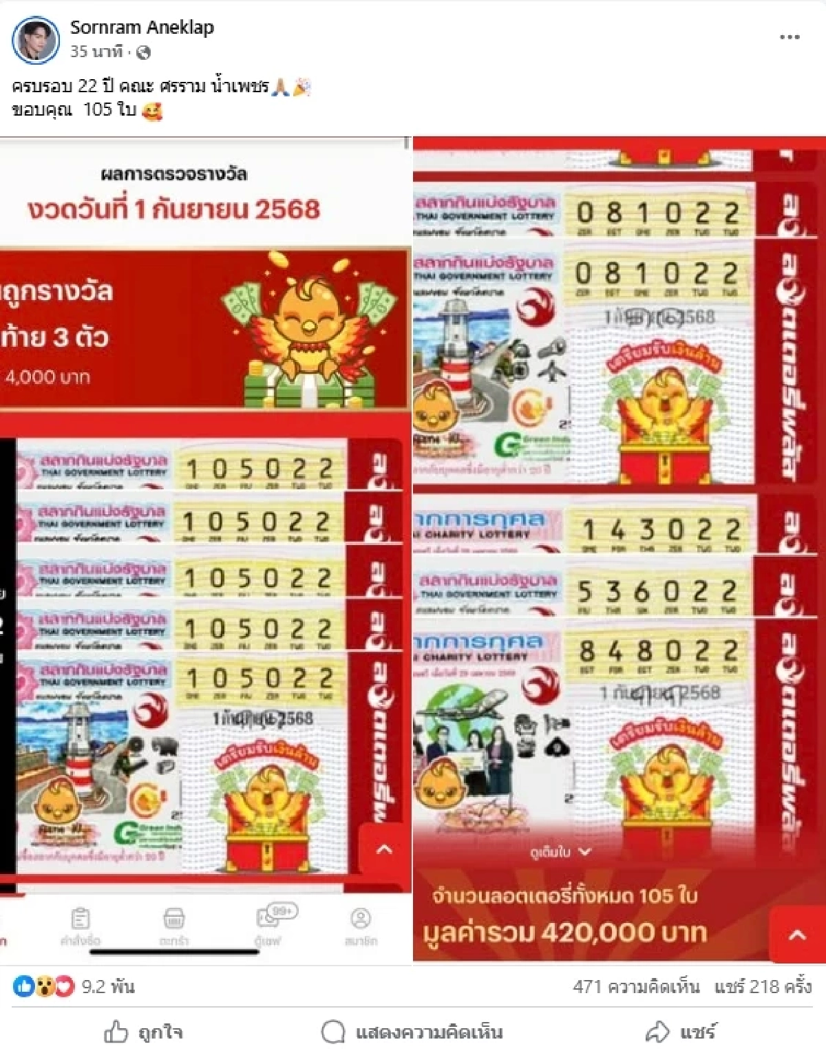 เปิดที่มาเลขเด็ด \"ศรราม น้ำเพชร\" ถูกรางวัลชุดใหญ่จุกๆ 107 ใบ