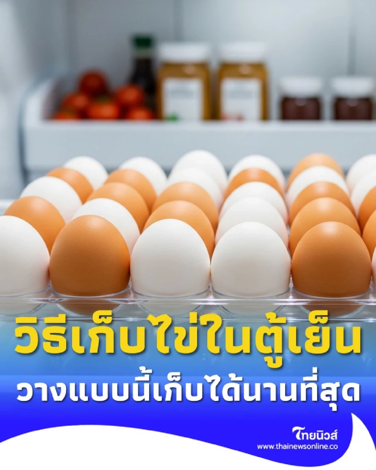 หลายคนมองข้าม วิธีเก็บไข่ในตู้เย็น วางแบบไหนเก็บไข่ได้นานที่สุด