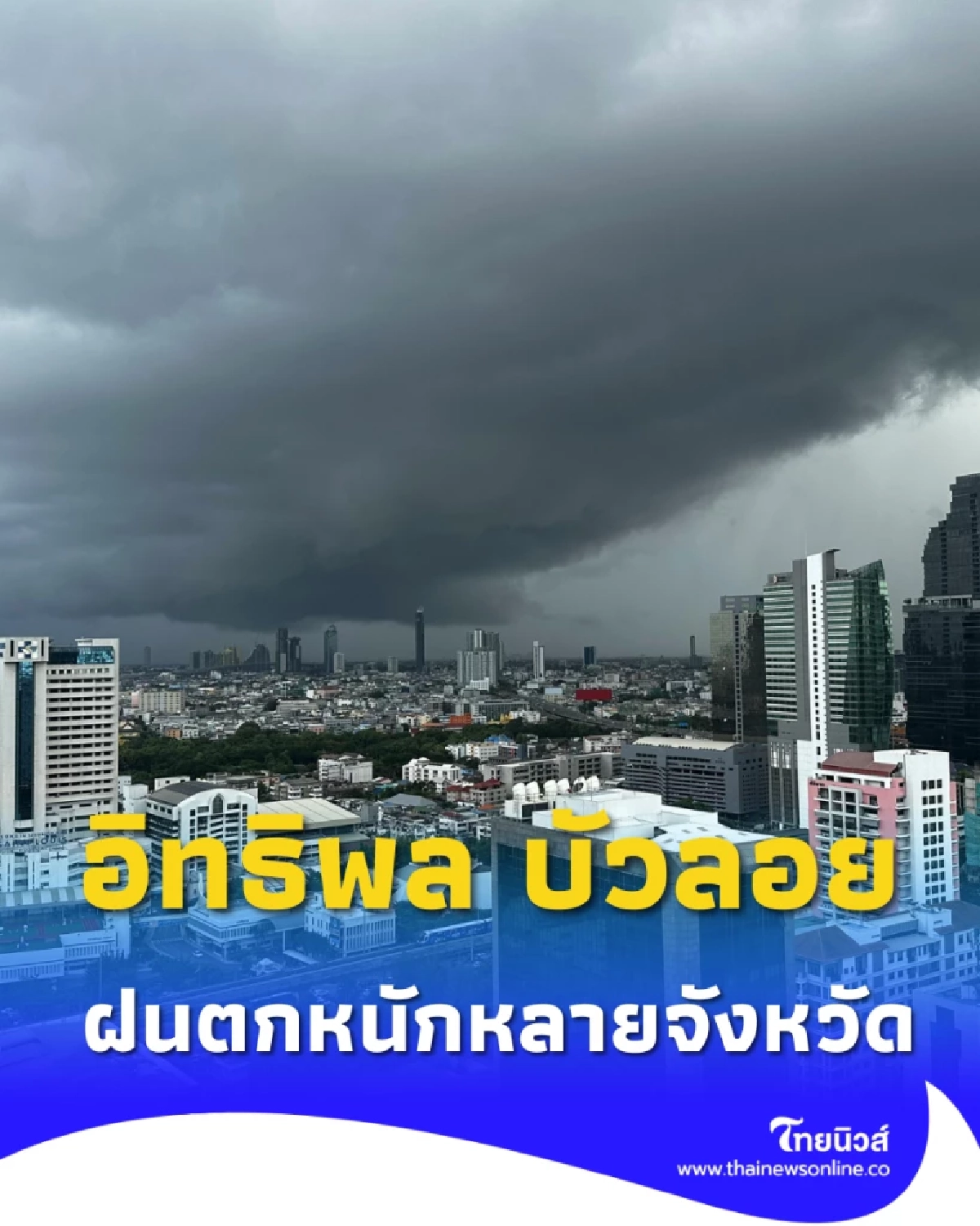 พยากรณ์อากาศวันนี้ อิทธิพล &quot;พายุบัวลอย&quot; ส่งฝนตกหนักหลายจังหวัด
