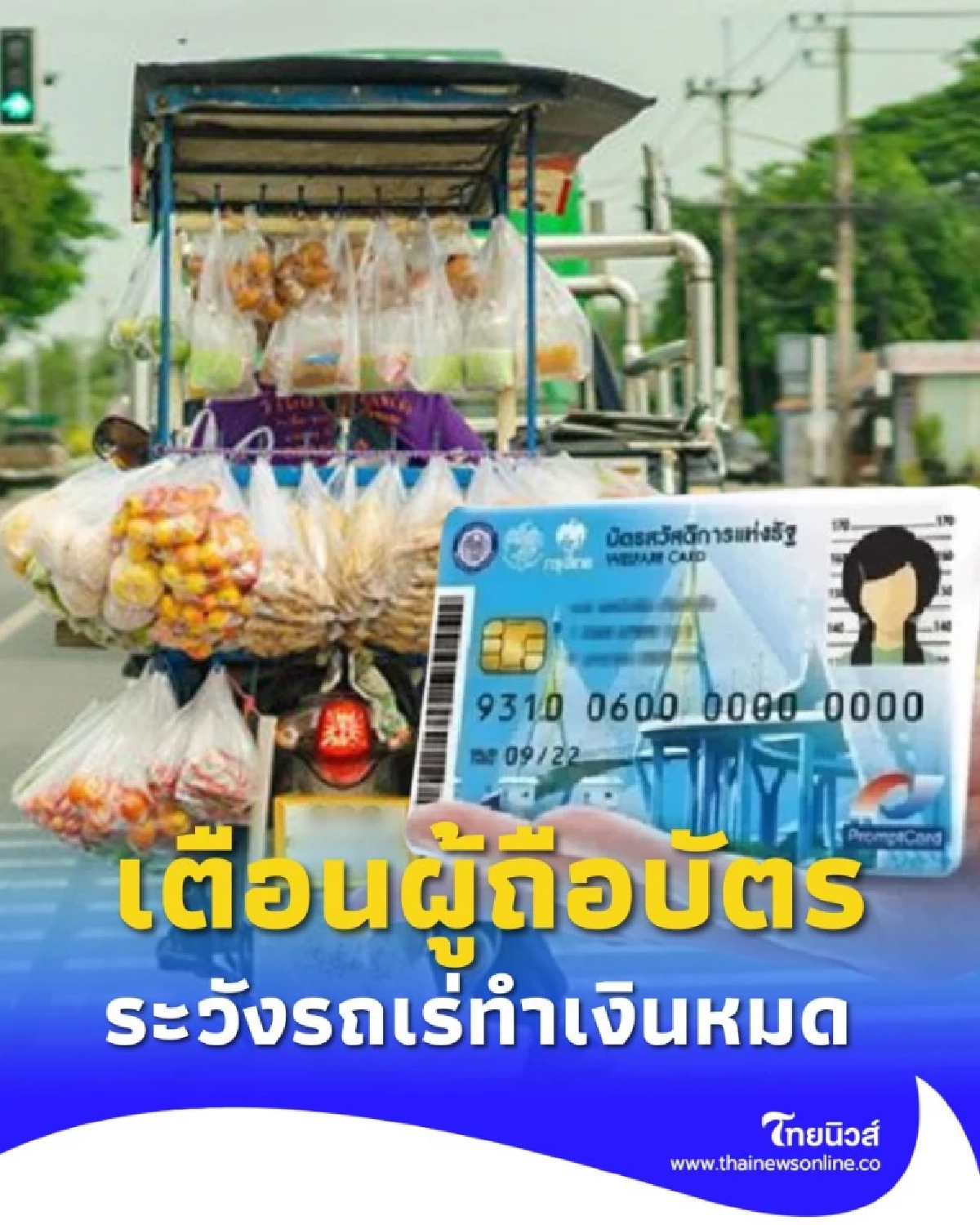 เตือนผู้ถือบัตรสวัสดิการแห่งรัฐ ระวังรถเร่หลอกลวง ทำให้วงเงินหายเกลี้ยง