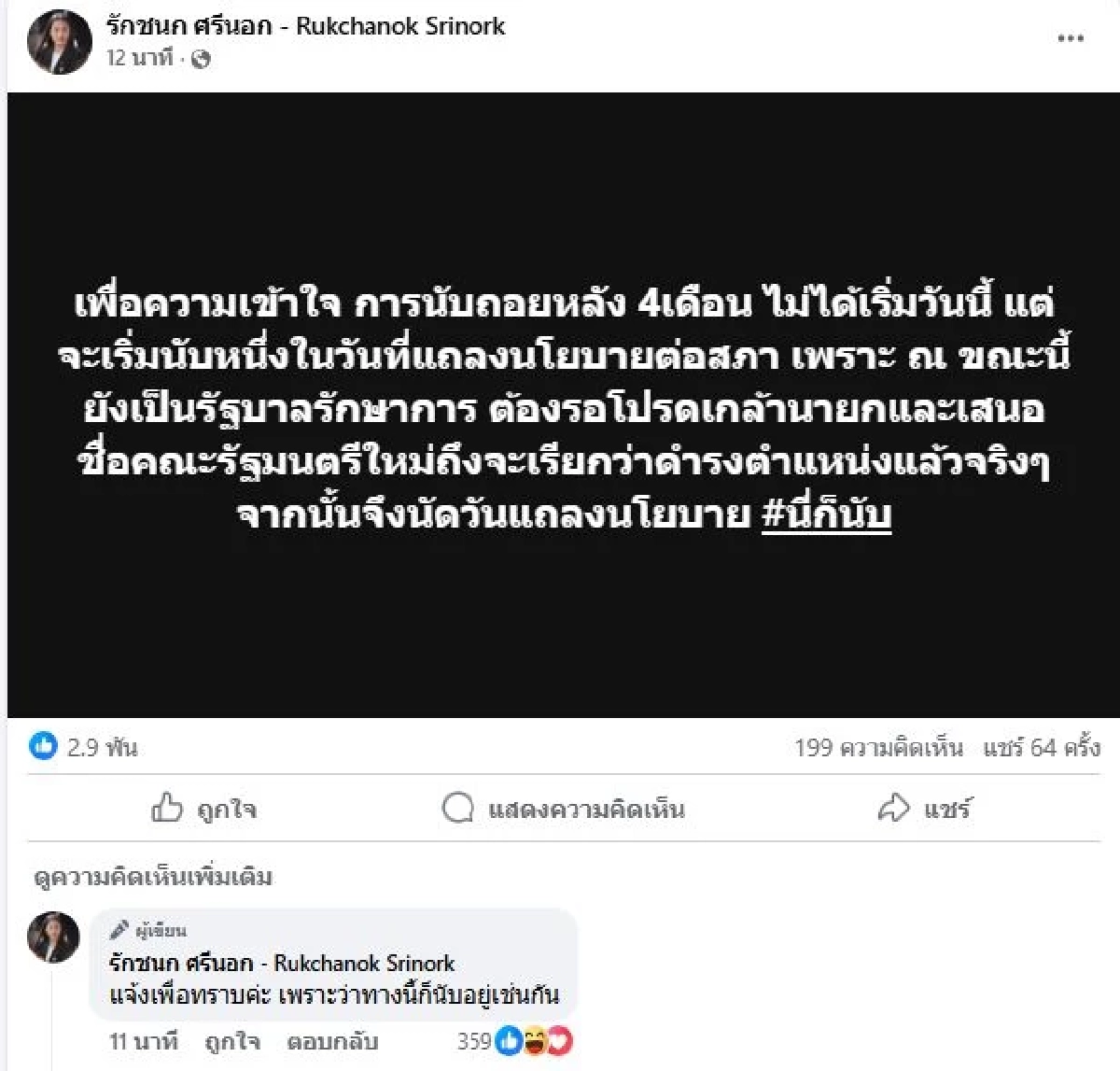 ไอซ์ รักชนก โพสต์แล้ว หลัง อนุทิน ชนะผลโหวตนายกคนที่ 32