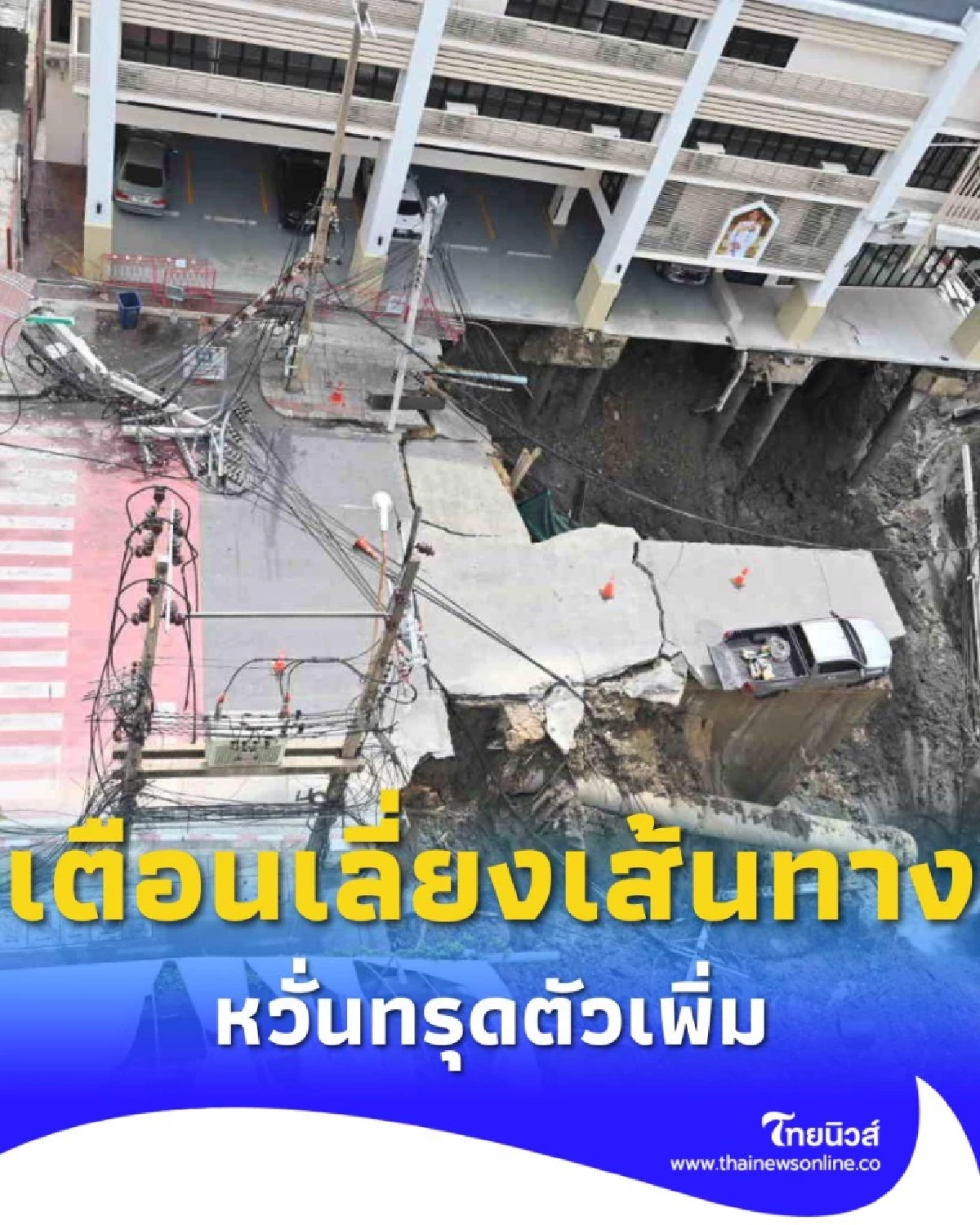 กทม. เตือนเลี่ยงเส้นทาง บริเวณหน้าวชิรพยาบาล เขตดุสิต หวั่นทรุดตัวเพิ่ม
