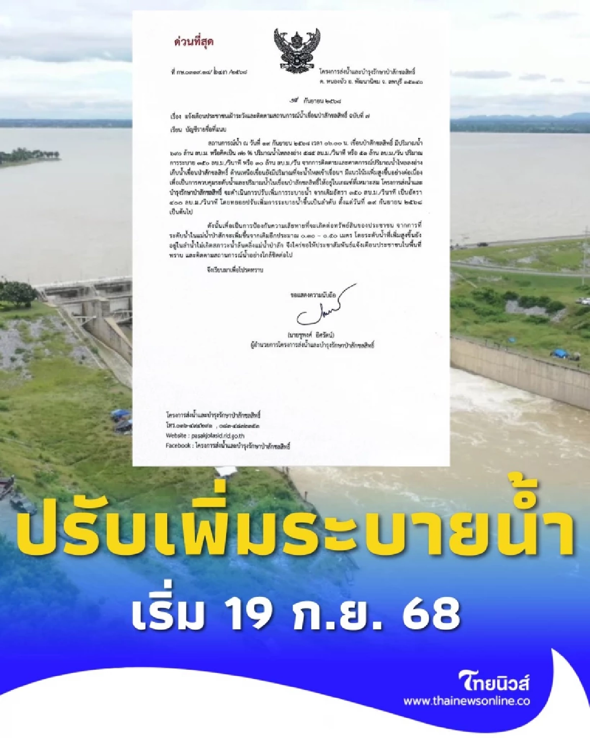 เขื่อนป่าสักฯ เตรียมปรับเพิ่มการระบายน้ำ เริ่ม 19 ก.ย. 68