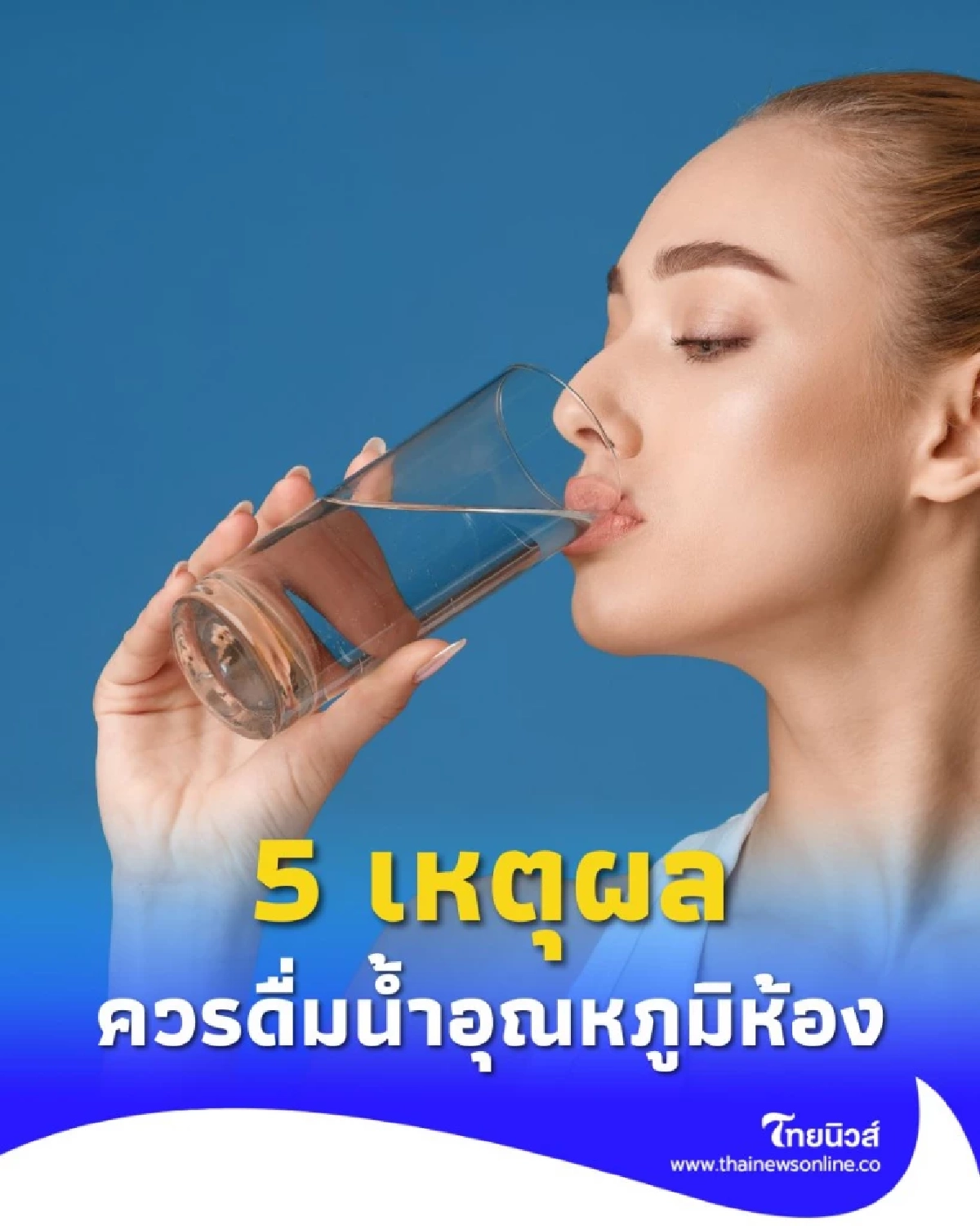 น้ำธรรมดา แต่ดีเกินคาด ทำไมเราควรดื่ม น้ำอุณหภูมิห้อง มากกว่าน้ำเย็นจัด