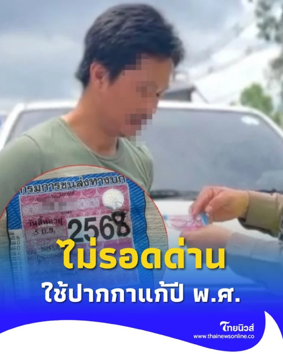 หนุ่มคิดน้อย แก้ปี พ.ศ. บนป้ายภาษีรถกระบะ ไม่รอดด่านตำรวจ