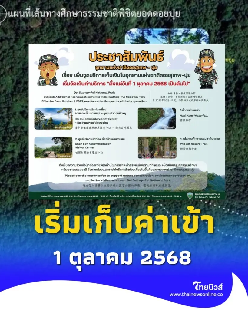 อุทยานแห่งชาติดอยสุเทพ-ปุย เริ่มเก็บค่าเข้าชม 1 ต.ค. 68