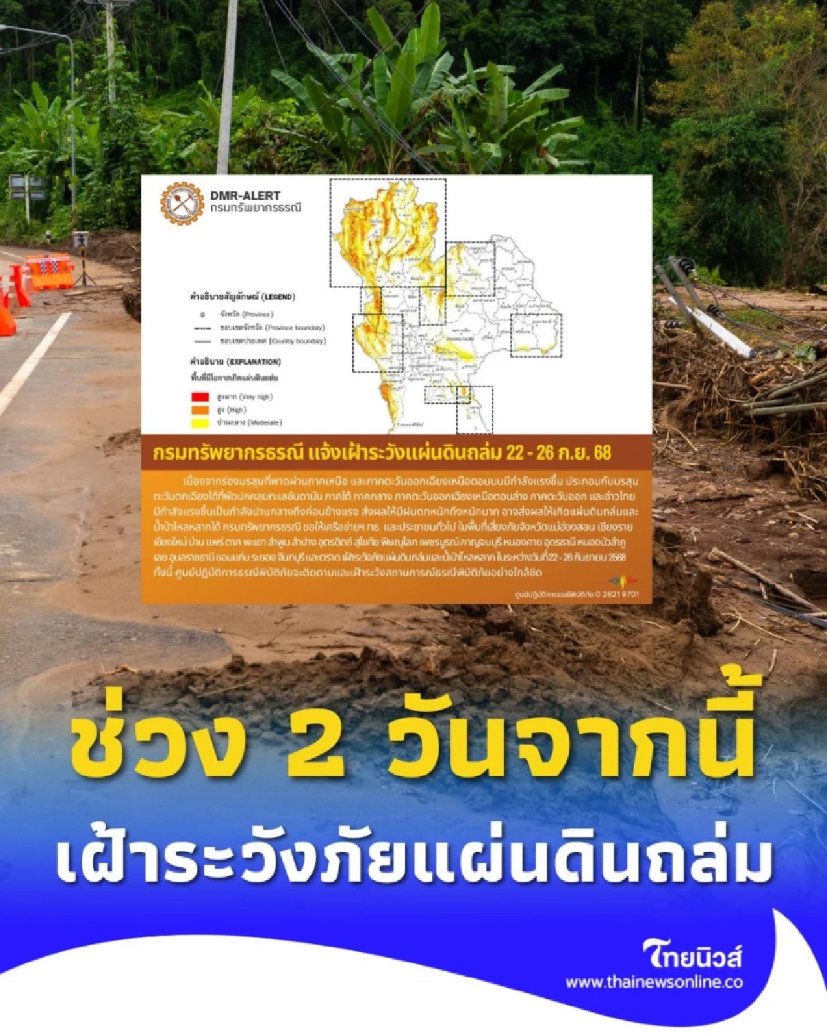 เฝ้าระวังภัยแผ่นดินถล่มและน้ำป่าไหลหลาก ในช่วง 2 วันจากนี้