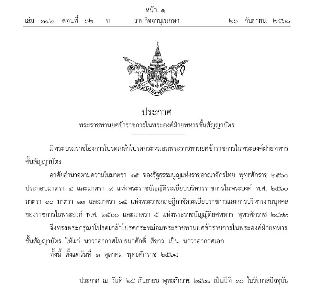 ประกาศโปรดเกล้าฯ พระราชทานยศ นาวาอากาศเอก ธนาศักดิ์ สีขาว